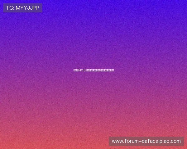 北京贫PK10技巧揭秘精准投注技巧及其背后策略分析