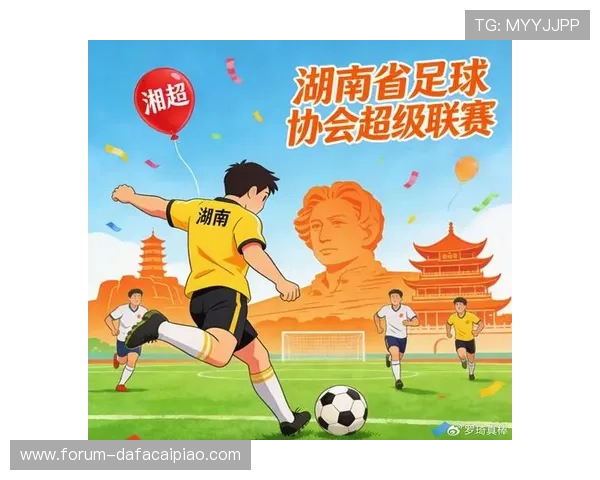 湘超联赛全景解析：赛制亮点球队风采与精彩赛事回顾