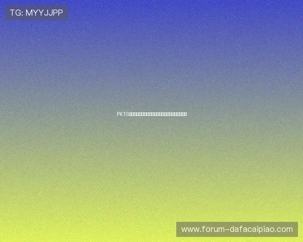 PK10投注技巧与实战策略全解析助力精准选号提升中奖率
