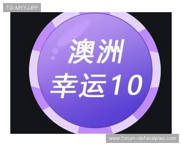 澳洲幸运10玩法详解技巧与投注技巧全面解析指南