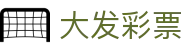 大发彩票welcome - 提供优质服务与稳定系统保障